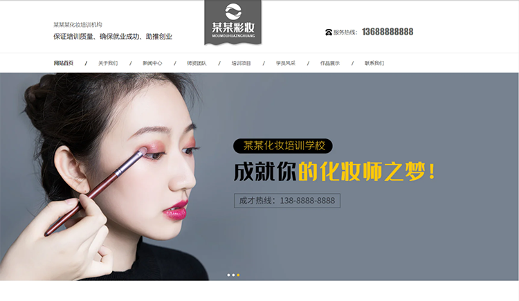 枣庄化妆培训机构公司通用响应式企业网站